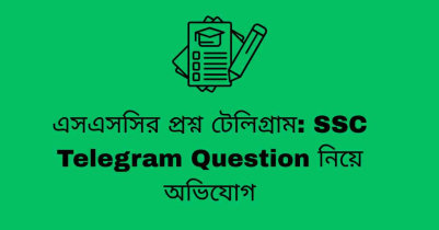 এসএসসির প্রশ্ন টেলিগ্রাম: SSC Telegram Question নিয়ে অভিযোগ