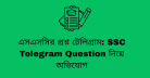 এসএসসির প্রশ্ন টেলিগ্রাম: SSC Telegram Question নিয়ে অভিযোগ