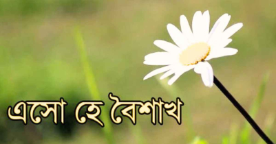 এসো হে বৈশাখ লিরিক্স শিখুন ১ মিনিটেই
