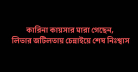 কারিনা কায়সার মারা গেছেন, লিভার জটিলতায় চেন্নাইয়ে শেষ নিঃশ্বাস