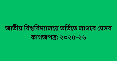 জাতীয় বিশ্ববিদ্যালয়ে ভর্তিতে লাগবে যেসব কাগজপত্র: ২০২৫-২৬