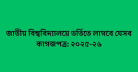 জাতীয় বিশ্ববিদ্যালয়ে ভর্তিতে লাগবে যেসব কাগজপত্র: ২০২৫-২৬