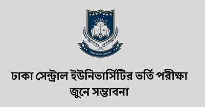 ঢাকা সেন্ট্রাল ইউনিভার্সিটির ভর্তি পরীক্ষা জুনে সম্ভাবনা