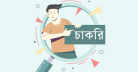 নতুন চাকরি খবর ২০২৬ সরকারি ও বেসরকারি চাকরির সর্বশেষ আপডেট