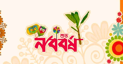 বাংলা নববর্ষ ১৪৩৩ উদযাপনে দেশজুড়ে বর্ণিল প্রস্তুতি