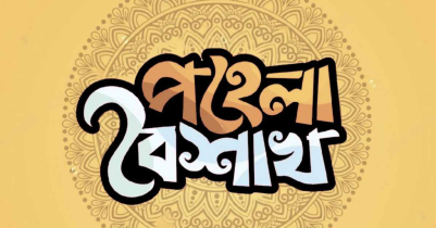 বাংলা নববর্ষ ২০২৬ উদযাপন প্রস্তুতি শুরু দেশে