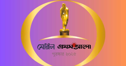 মেরিল প্রথম আলো পুরস্কার ২০২৫ এর ২৭তম আসর