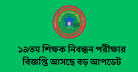 ১৯তম শিক্ষক নিবন্ধন পরীক্ষার বিজ্ঞপ্তি আসছে বড় আপডেট