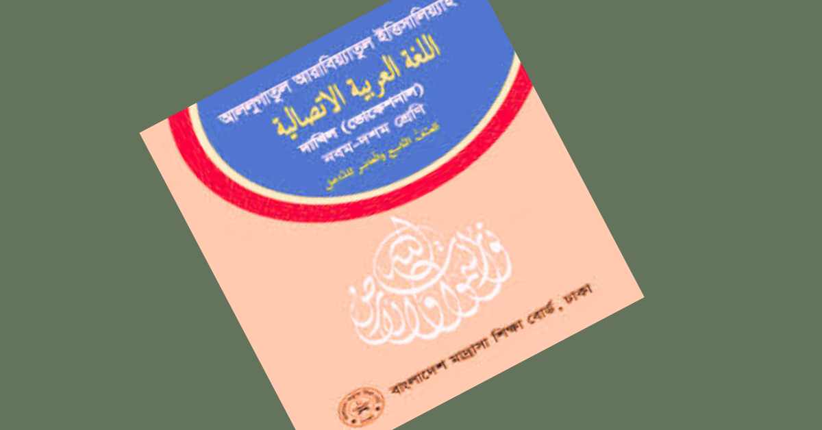 আরবি ১ম পত্র প্রশ্ন ও সমাধান ২০২৬