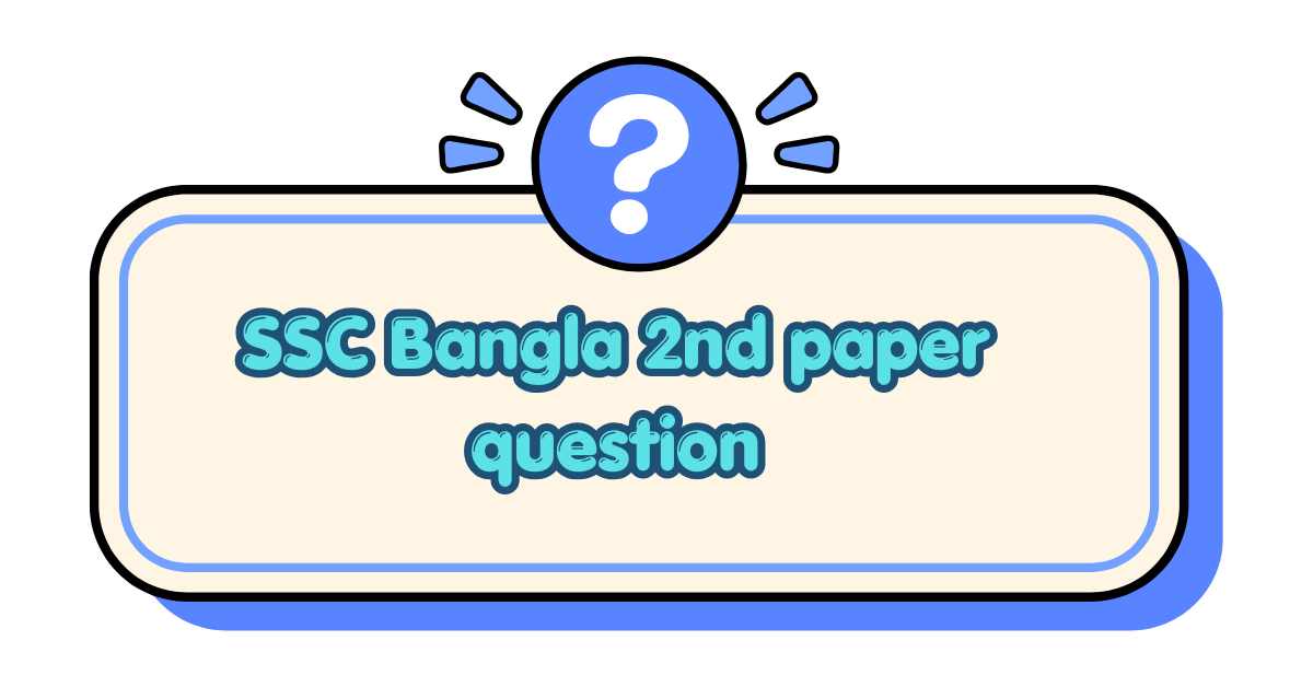 এসএসসি বাংলা ২য় পত্র প্রশ্ন ২০২৬ ও সমাধান
