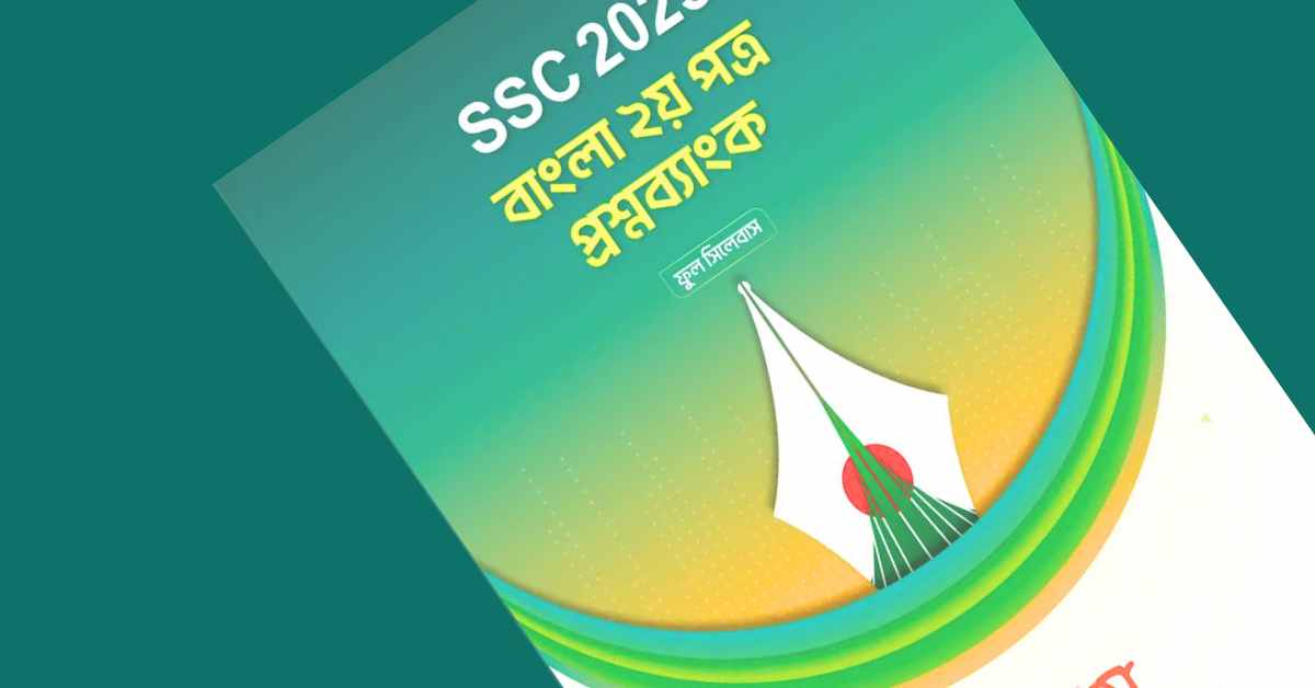 বাংলা ২য় পত্র প্রশ্ন mcq এসএসসি ২০২৬ মিলিয়ে নিন