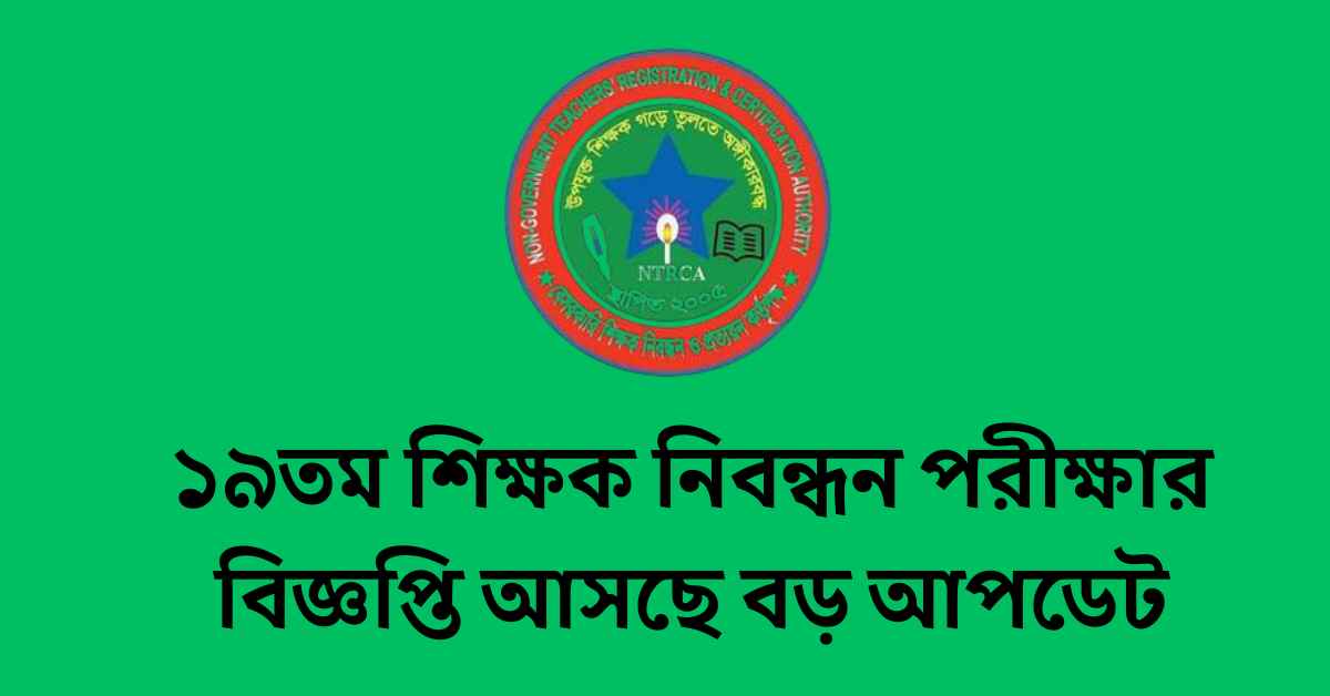 ১৯তম শিক্ষক নিবন্ধন পরীক্ষার বিজ্ঞপ্তি আসছে বড় আপডেট ১৯তম শিক্ষক নিবন্ধন পরীক্ষার বিজ্ঞপ্তি আসছে বড় আপডেট