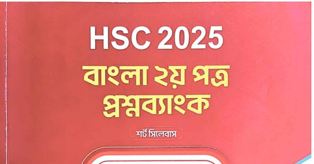 HSC Bangla 2nd Paper Question 2026 | প্রশ্ন কাঠামো ও চূড়ান্ত গাইড
