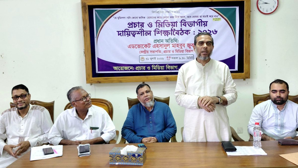 মৌলভীবাজারে জামায়াতের প্রচার ও মিডিয়া বিভাগের শিক্ষাবৈঠক মৌলভীবাজারে জামায়াতের প্রচার ও মিডিয়া বিভাগের শিক্ষাবৈঠক