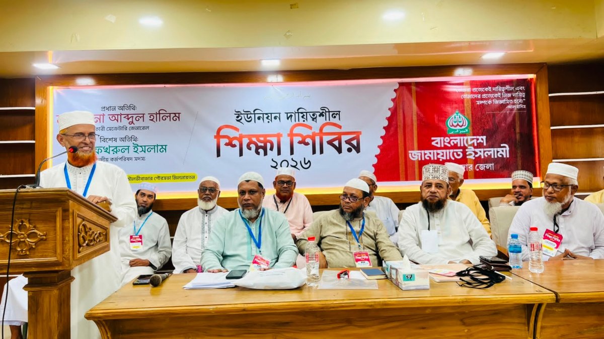 মৌলভীবাজারে জামায়াতের ইউনিয়ন দায়িত্বশীল শিক্ষাশিবির অনুষ্ঠিত মৌলভীবাজারে জামায়াতের ইউনিয়ন দায়িত্বশীল শিক্ষাশিবির অনুষ্ঠিত