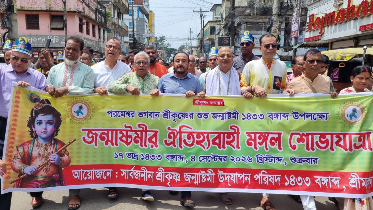 শ্রীমঙ্গলে শ্রীকৃষ্ণের জন্মাষ্টমীতে বর্ণাঢ্য শোভাযাত্রা শ্রীমঙ্গলে শ্রীকৃষ্ণের জন্মাষ্টমীতে বর্ণাঢ্য শোভাযাত্রা