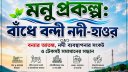 বন্যার আতঙ্ক, নদী ব্যবস্থাপনার সংকট ও টেকসই সমাধানের সন্ধান