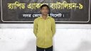 রামুতে স্ত্রী কর্তৃক স্বামী হত্যা মামলার পলাতক আসামি গ্রেফতার