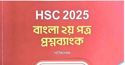 HSC Bangla 2nd Paper Question 2026 | প্রশ্ন কাঠামো ও চূড়ান্ত গাইড