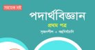 HSC Physics 1st Paper Question MCQ Solution 2026