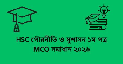 HSC পৌরনীতি ও সুশাসন ১ম পত্র MCQ সমাধান ২০২৬