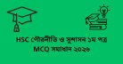 HSC পৌরনীতি ও সুশাসন ১ম পত্র MCQ সমাধান ২০২৬