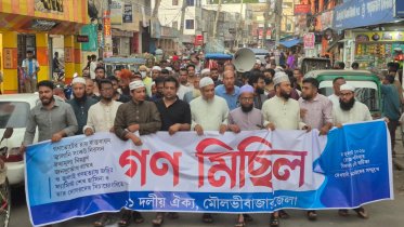 পাঁচ দফা দাবিতে মৌলভীবাজারে ১১ দলীয় ঐক্যের গণমিছিল ও সমাবেশ পাঁচ দফা দাবিতে মৌলভীবাজারে ১১ দলীয় ঐক্যের গণমিছিল ও সমাবেশ