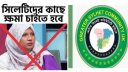 ‘সিলেটিরা শুদ্ধ বাংলা বলতে পারে না’ মন্তব্যের প্রতিবাদ