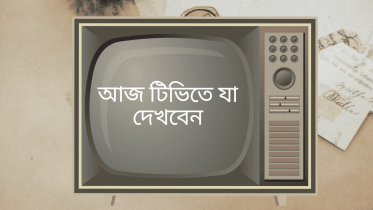 আজ টিভিতে যে সব খেলা দেখবেন (২৭ জুলাই ২০২৬) আজ টিভিতে যে সব খেলা দেখবেন (২৭ জুলাই ২০২৬)