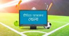 আজকের খেলা খবর ২০২৬