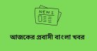 আজকের প্রবাসী বাংলা খবর ২০২৬