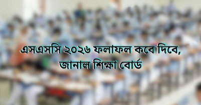 এসএসসি ২০২৬ ফলাফল কবে দিবে, জানাল শিক্ষা বোর্ড এসএসসি ২০২৬ ফলাফল কবে দিবে, জানাল শিক্ষা বোর্ড