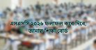 এসএসসি ২০২৬ ফলাফল কবে দিবে, জানাল শিক্ষা বোর্ড