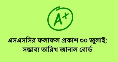 এসএসসির ফলাফল প্রকাশ ৩০ জুলাই: সম্ভাব্য তারিখ জানাল বোর্ড