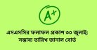 এসএসসির ফলাফল প্রকাশ ৩০ জুলাই: সম্ভাব্য তারিখ জানাল বোর্ড
