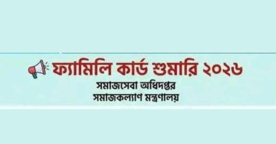 ফ্যামিলি কার্ড শুমারি ২০২৬ আবেদন: ঘরে বসেই আবেদন করার নিয়ম ও তথ্য