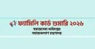 ফ্যামিলি কার্ড শুমারি ২০২৬ আবেদন: ঘরে বসেই আবেদন করার নিয়ম ও তথ্য
