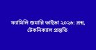 ফ্যামিলি শুমারি ভাইভা ২০২৬: প্রশ্ন, টেকনিক্যাল প্রস্তুতি