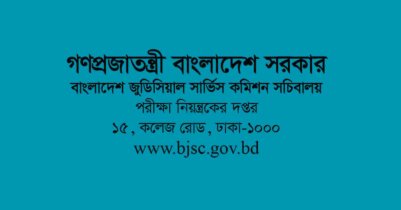 বাংলাদেশ জুডিসিয়াল সার্ভিস কমিশনে নিয়োগ ২০২৬ প্রকাশিত বাংলাদেশ জুডিসিয়াল সার্ভিস কমিশনে নিয়োগ ২০২৬ প্রকাশিত