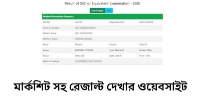 মার্কশিট সহ রেজাল্ট দেখার ওয়েবসাইট এবং ১ মিনিটে ফলাফল মার্কশিট সহ রেজাল্ট দেখার ওয়েবসাইট এবং ১ মিনিটে ফলাফল