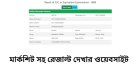 মার্কশিট সহ রেজাল্ট দেখার ওয়েবসাইট এবং ১ মিনিটে ফলাফল