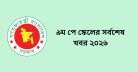 ৯ম পে স্কেলের সর্বশেষ খবর ২০২৬