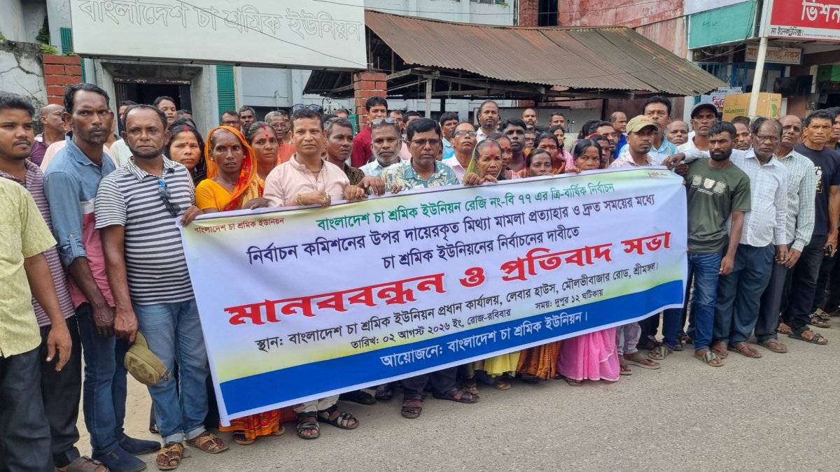 মিথ্যা মামলা প্রত্যাহার ও দ্রুত নির্বাচনের দাবিতে চা শ্রমিকরা মিথ্যা মামলা প্রত্যাহার ও দ্রুত নির্বাচনের দাবিতে চা শ্রমিকরা