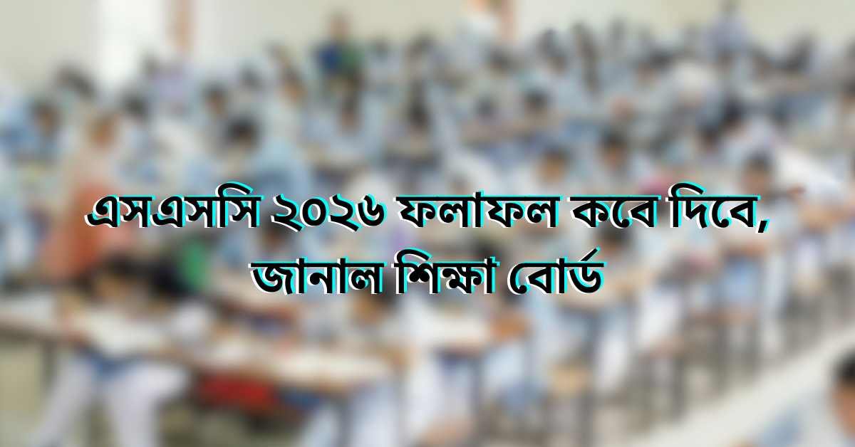 এসএসসি ২০২৬ ফলাফল কবে দিবে, জানাল শিক্ষা বোর্ড এসএসসি ২০২৬ ফলাফল কবে দিবে, জানাল শিক্ষা বোর্ড