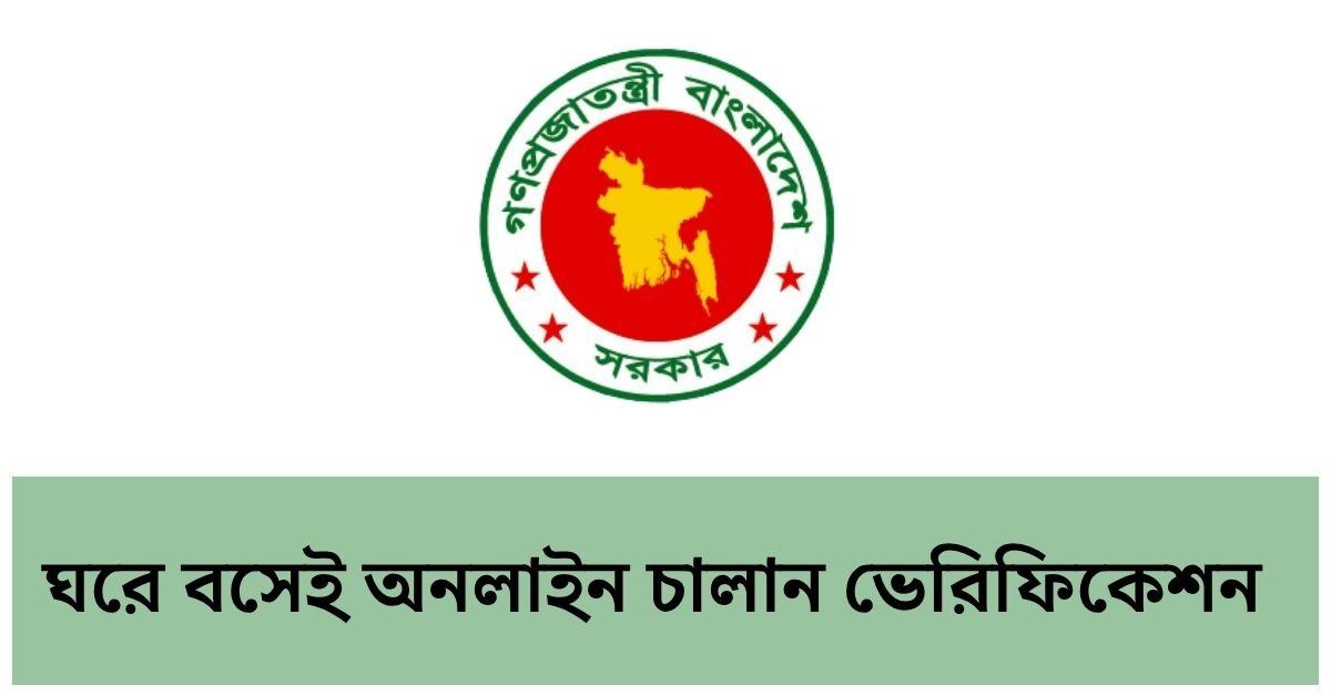 ঘরে বসেই অনলাইন চালান ভেরিফিকেশন ঘরে বসেই অনলাইন চালান ভেরিফিকেশন