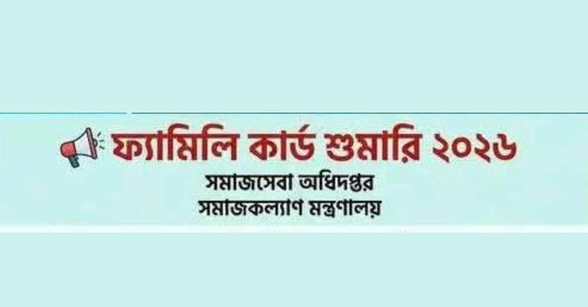 ফ্যামিলি কার্ড শুমারি ২০২৬ আবেদন: ঘরে বসেই আবেদন করার নিয়ম ও তথ্য