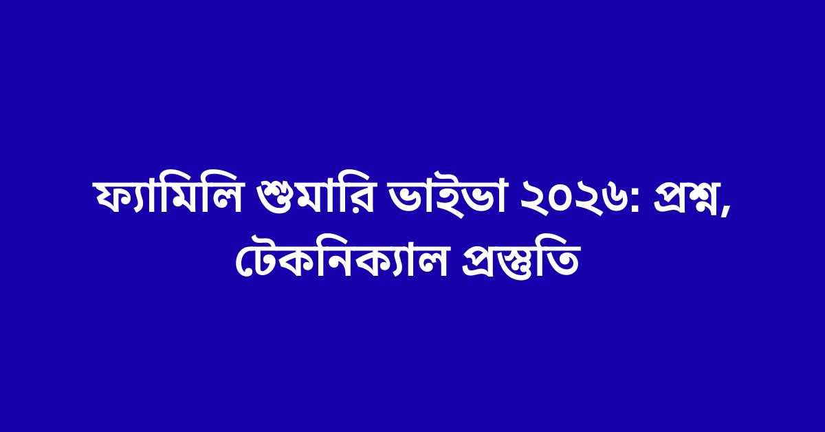 ফ্যামিলি শুমারি ভাইভা ২০২৬: প্রশ্ন, টেকনিক্যাল প্রস্তুতি