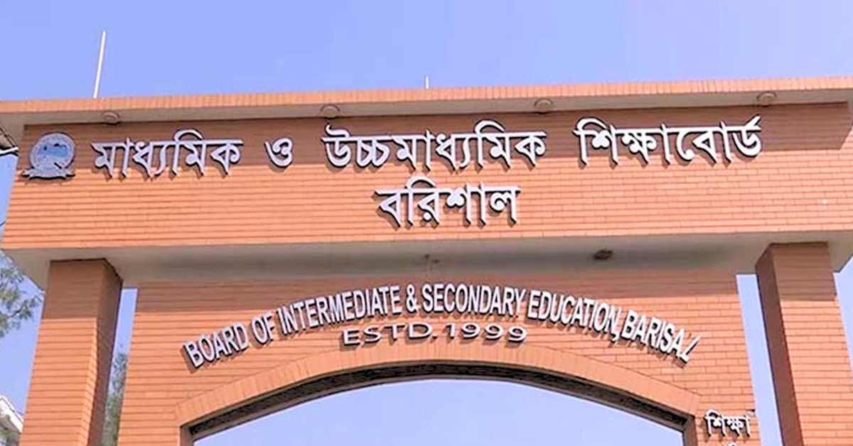 বরিশাল বোর্ড এএসসি রেজাল্ট ২০২৬ এবং মার্কশিট সহ ফল বরিশাল বোর্ড এএসসি রেজাল্ট ২০২৬ এবং মার্কশিট সহ ফল